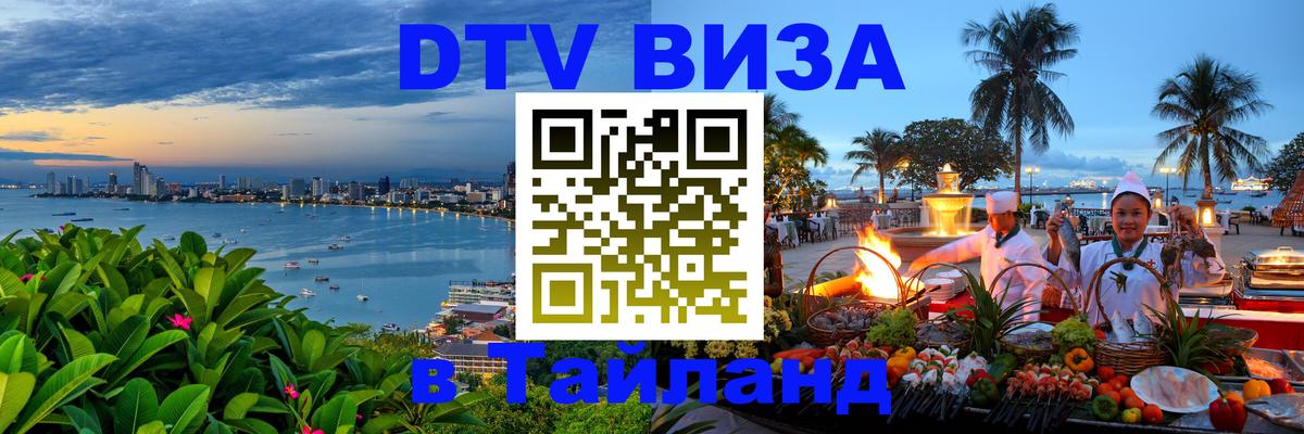 DTV Виза в Тайланд для россиян 