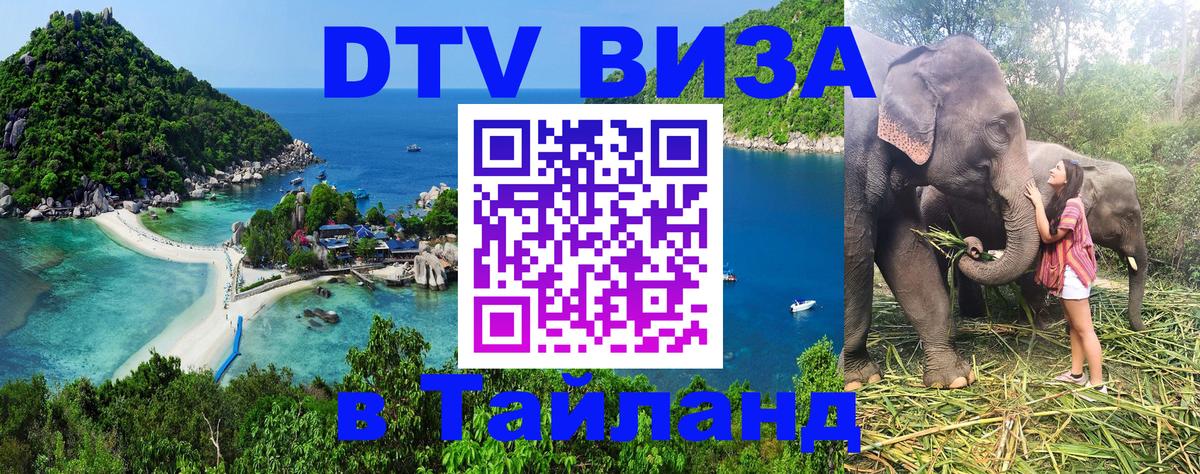Стоимость и условия DTV визы — оформление в Таиланд под ключ - 03.10.2025 