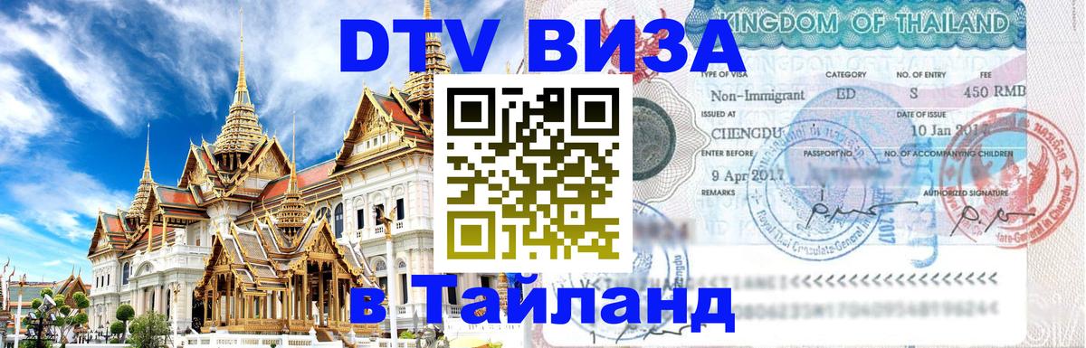 DTV Visa Thailand — прайс и условия, виза без дополнительных документов - 18.11.2025 